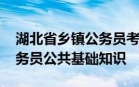 湖北省乡镇公务员考试笔试真题 湖北乡镇公务员公共基础知识