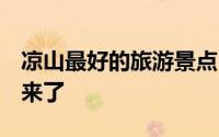 凉山最好的旅游景点（凉山5大精品旅游线路来了