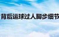 背后运球过人脚步细节 防守紧逼就过不了人）