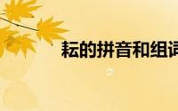 耘的拼音和组词 耘的主要组词