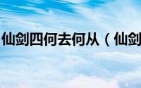 仙剑四何去何从（仙剑四还有好感度这项设定