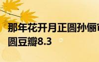 那年花开月正圆孙俪审美疲劳（那年花开月正圆豆瓣8.3