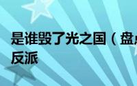 是谁毁了光之国（盘点可以毁灭光之国的邪恶反派