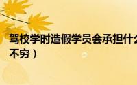 驾校学时造假学员会承担什么责任 驾校造假刷学时事件层出不穷）