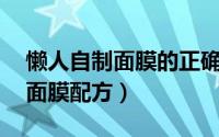 懒人自制面膜的正确方法 几种超实用的自制面膜配方）