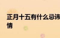 正月十五有什么忌讳吗 正月十五忌讳什么事情