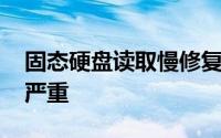 固态硬盘读取慢修复方法 老旧固态硬盘掉速严重