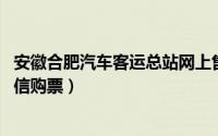 安徽合肥汽车客运总站网上售票 合肥九大汽车客运站可用微信购票）