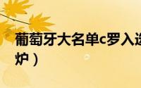葡萄牙大名单c罗入选（葡萄牙队豪华阵容出炉）