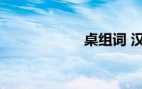 桌组词 汉字桌组词