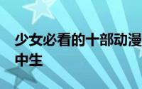 少女必看的十部动漫 四月成功接档25岁女高中生