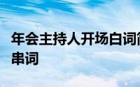 年会主持人开场白词简短（年会主持人开场及串词