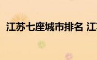 江苏七座城市排名 江苏省城市实力大比拼）