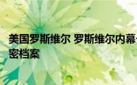 美国罗斯维尔 罗斯维尔内幕一个连美国总统都无权插手的绝密档案
