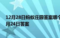 12月28日蚂蚁庄园答案哪个是成语（蚂蚁庄园每日一题10月24日答案