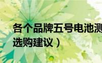 各个品牌五号电池测评 15款5号电池横评及选购建议）