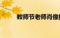 教师节老师肖像插画（图表插画）