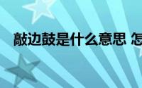 敲边鼓是什么意思 怎么理解敲边鼓的意思