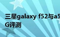 三星galaxy f52与a52比较 三星GalaxyF525G评测