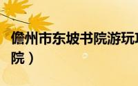 儋州市东坡书院游玩攻略（芳眼看世界东坡书院）