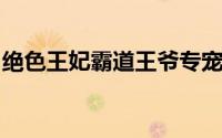 绝色王妃霸道王爷专宠妻（俏皮王妃倾城一笑