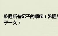 乾隆所有妃子的顺序（乾隆生前50位宠妃：历史上的年妃三子一女）
