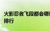 火影忍者飞段都会哪些忍术（五大时空间忍术排行