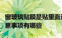 窗玻璃贴膜是贴里面还是外面（窗玻璃贴膜注意事项有哪些