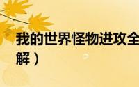 我的世界怪物进攻全世界 我的世界怪物全讲解）