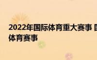 2022年国际体育重大赛事 国家体育总局宣布暂停新兴高危体育赛事