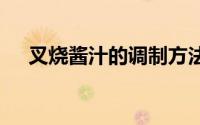 叉烧酱汁的调制方法 自制叉烧酱改良版