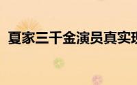 夏家三千金演员真实现状（一手好牌打稀烂