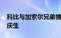 科比与加索尔兄弟情 大加索尔为科比三女儿庆生
