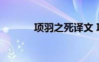 项羽之死译文 项羽是怎么死的