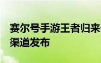 赛尔号手游王者归来卡（赛尔号王者归来2全渠道发布