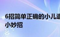 6招简单正确的小儿退烧法 教你一个儿童退烧小妙招