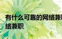 有什么可靠的网络兼职可以做 盘点7个正规网络兼职