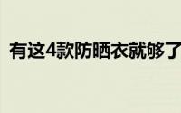 有这4款防晒衣就够了 11款成人防晒衣测评