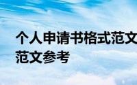 个人申请书格式范文怎么写 个人申请书格式范文参考