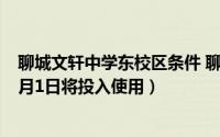 聊城文轩中学东校区条件 聊城文轩中学西校区教学功能区9月1日将投入使用）