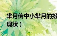 芈月传中小芈月的扮演者 三个小芈月扮演者现状）