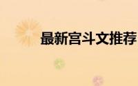 最新宫斗文推荐 为了不任人摆布