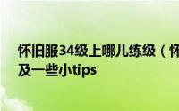 怀旧服34级上哪儿练级（怀旧服1-60小号练级装备汇总以及一些小tips