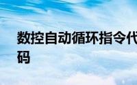 数控自动循环指令代码 海德汉数控系统G代码