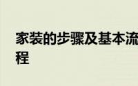 家装的步骤及基本流程 一张图看懂家装全流程