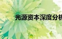 光源资本深度分析 天风研究久之洋