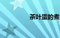 茶叶蛋的煮法 操作方法