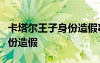 卡塔尔王子身份造假事件（卡塔尔王子被扒身份造假