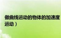 做曲线运动的物体的加速度（原来全红婵做的是匀加速直线运动）