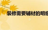 装修需要辅材的明细 装修辅材包括哪些